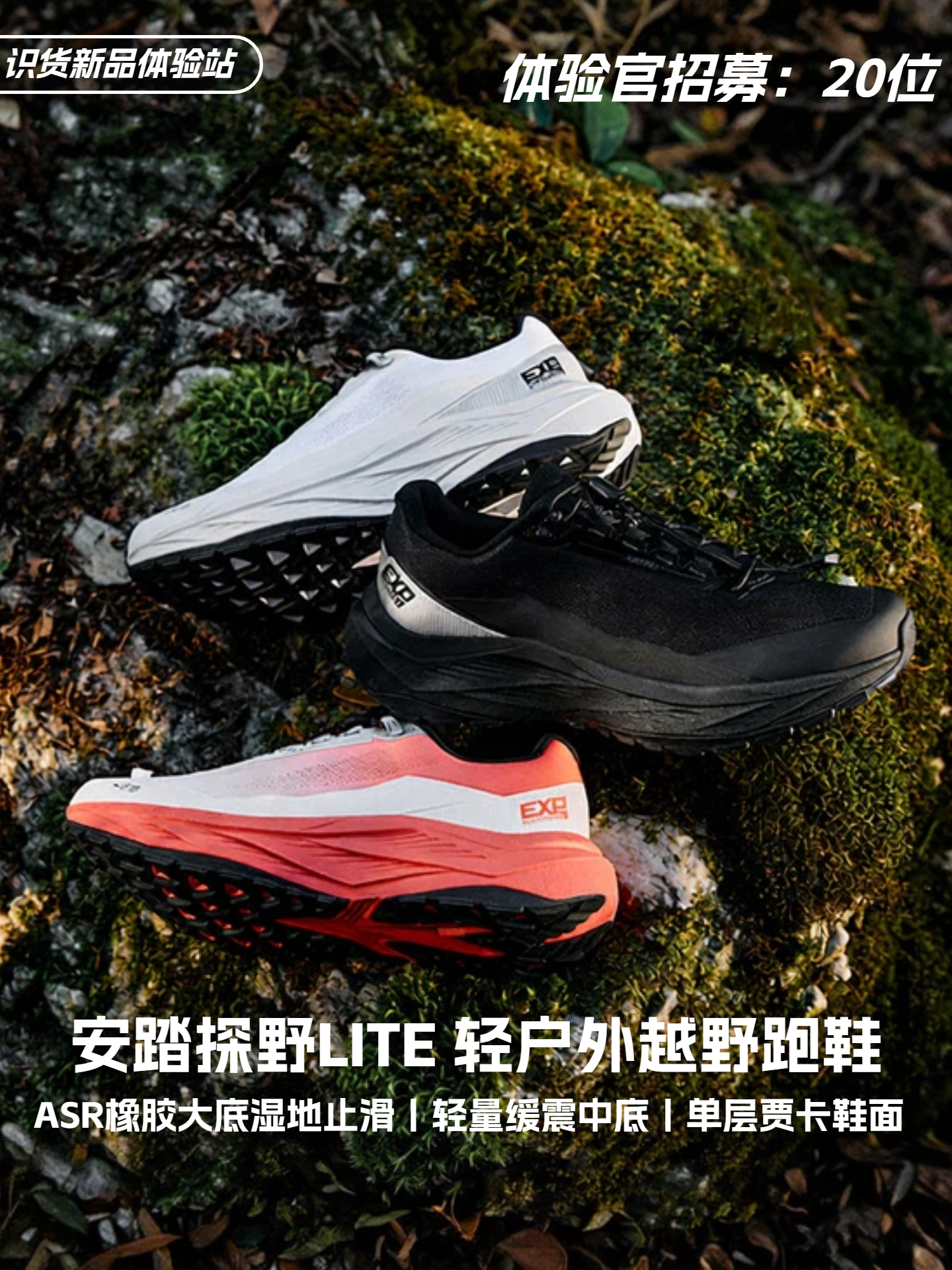 识货新品体验站 | 安踏探野LITE 轻户外越野跑鞋